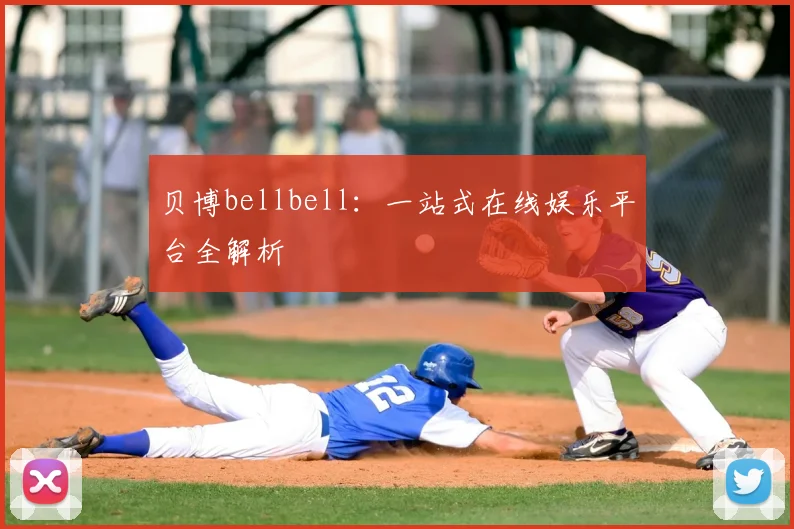 贝博bellbell：一站式在线娱乐平台全解析