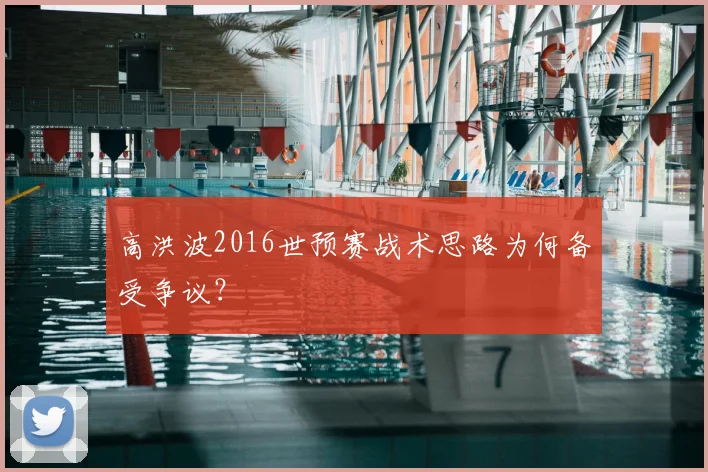 高洪波2016世预赛战术思路为何备受争议？