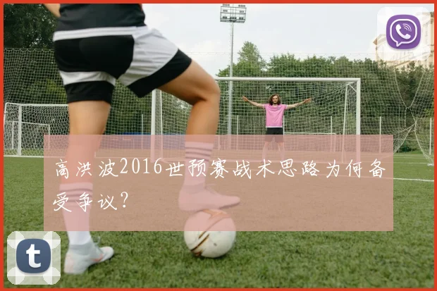 高洪波2016世预赛战术思路为何备受争议？