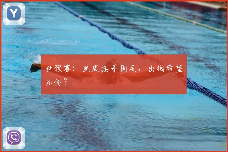 世预赛：里皮接手国足，出线希望几何？