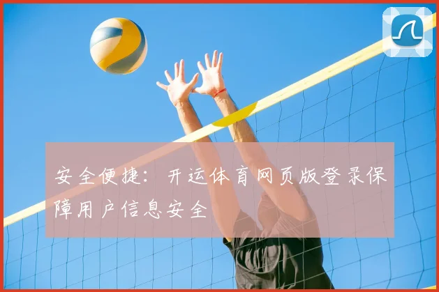安全便捷：开运体育网页版登录保障用户信息安全