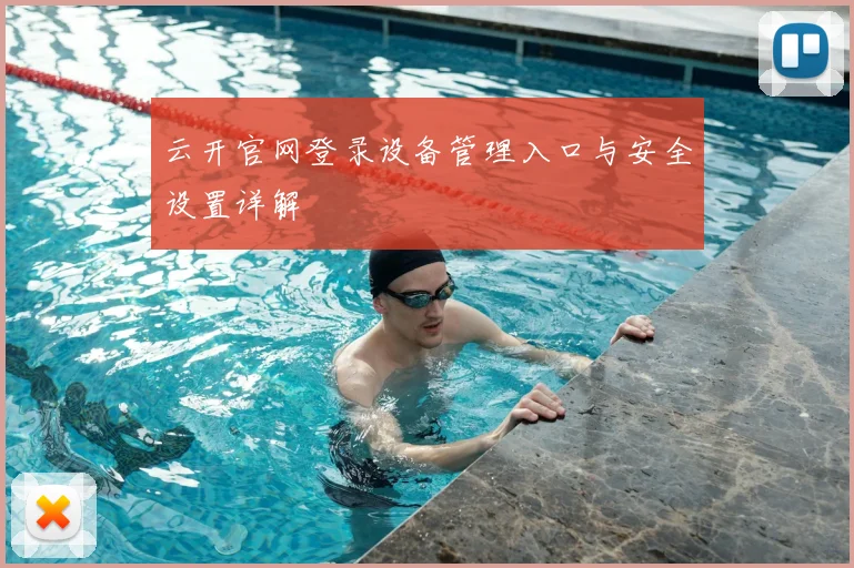 云开官网登录设备管理入口与安全设置详解