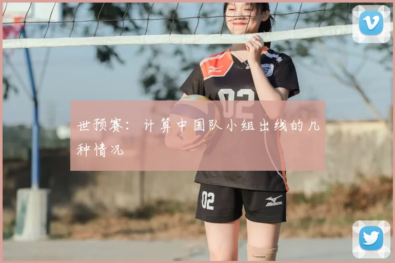 世预赛：计算中国队小组出线的几种情况