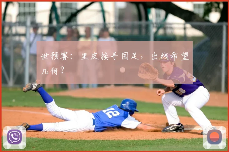 世预赛：里皮接手国足，出线希望几何？