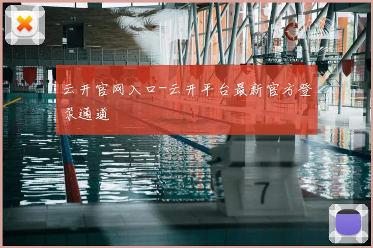 云开官网入口-云开平台最新官方登录通道