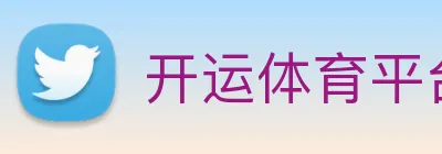 开运体育平台 logo
